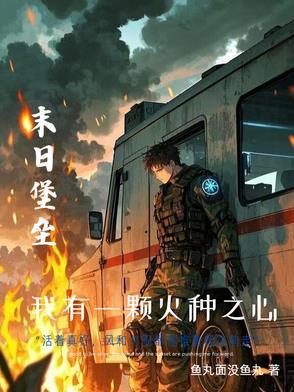 末世重生之超级房车