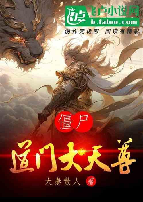 僵尸道门大天尊在线观看