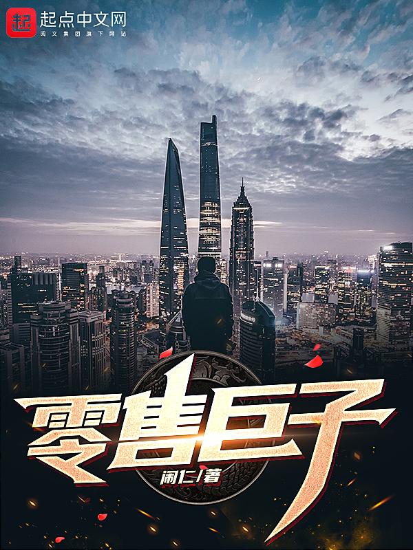 零售界之神
