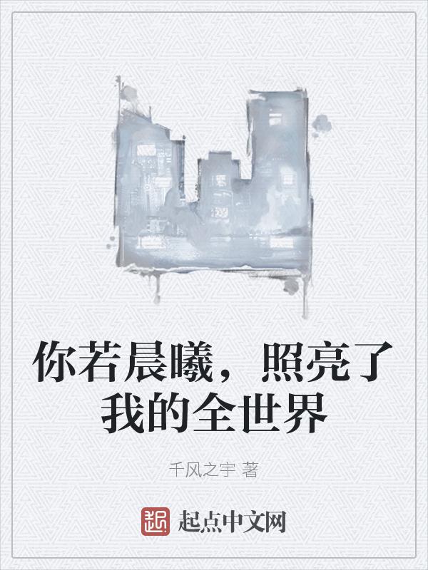 你若燃亮我