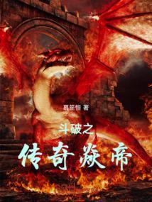 斗破之炎黄传
