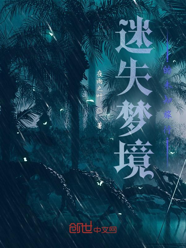 迷失梦境的英文