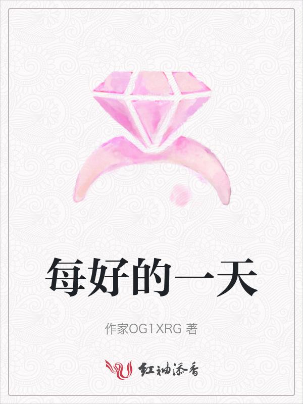 每好的一天英语怎么说