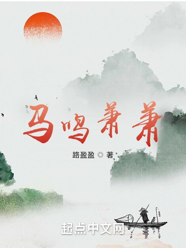 马鸣风萧萧歌曲