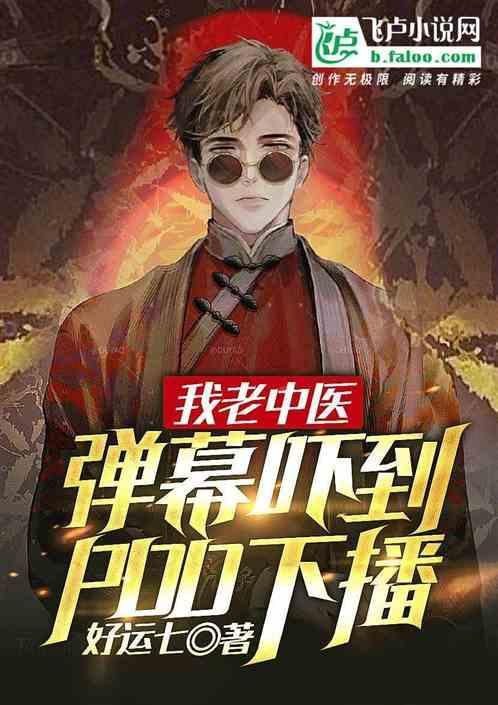 我是老中医