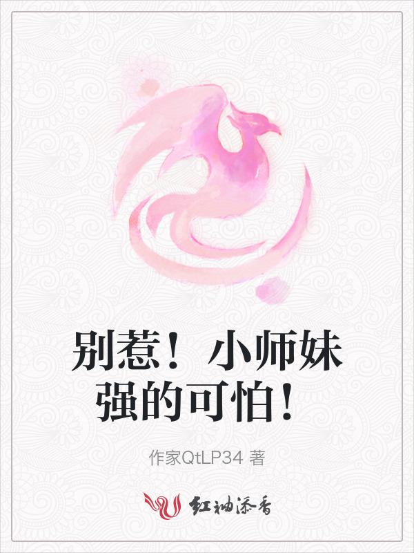 别惹小可爱