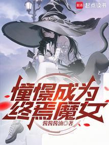 憧憬成为终焉魔女的