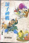 浪子神鹰主要讲的是什么