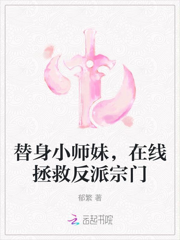替身小师妹和白月光he了