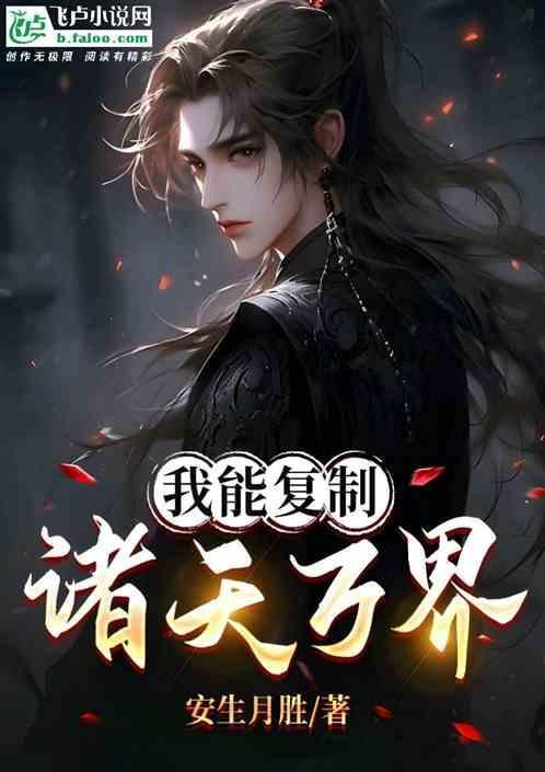 我能复制天赋免费阅读