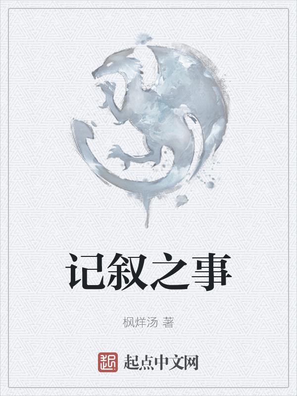 记叙文的事