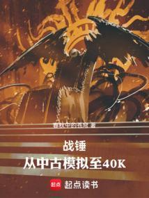 战锤从中古模拟至40K 无防盗