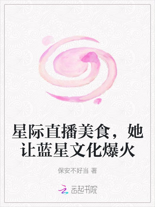星际直播美食推荐