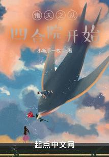 诸天从四合院开始黑化