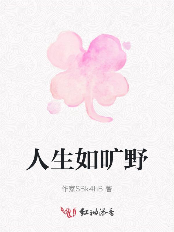 人生如旷野他人即阅历