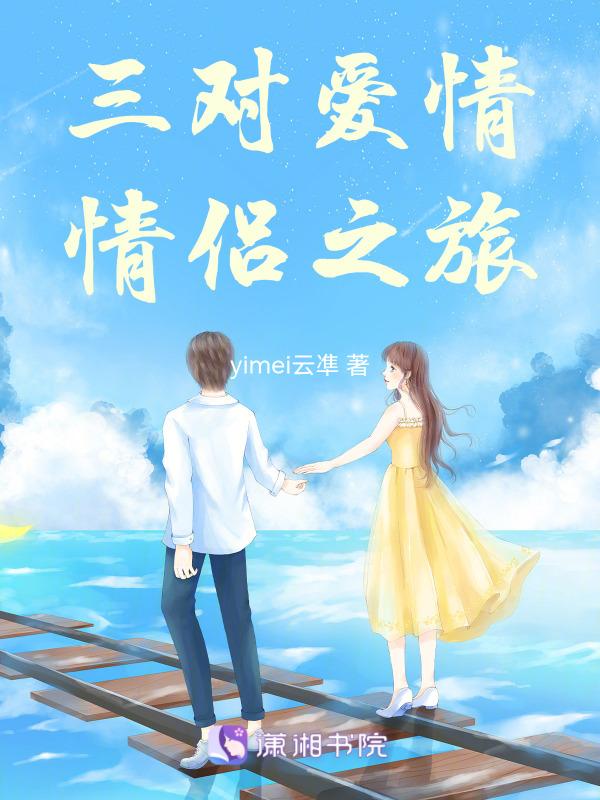三对恋人