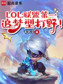 lol公认的世界第一打野