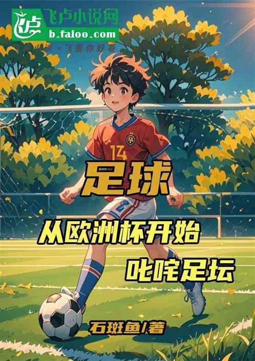 欧洲杯足球明星有哪些