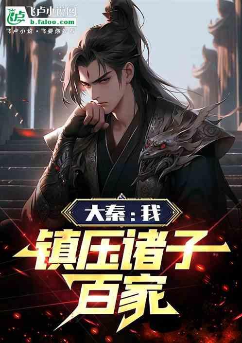 大秦之镇世太子