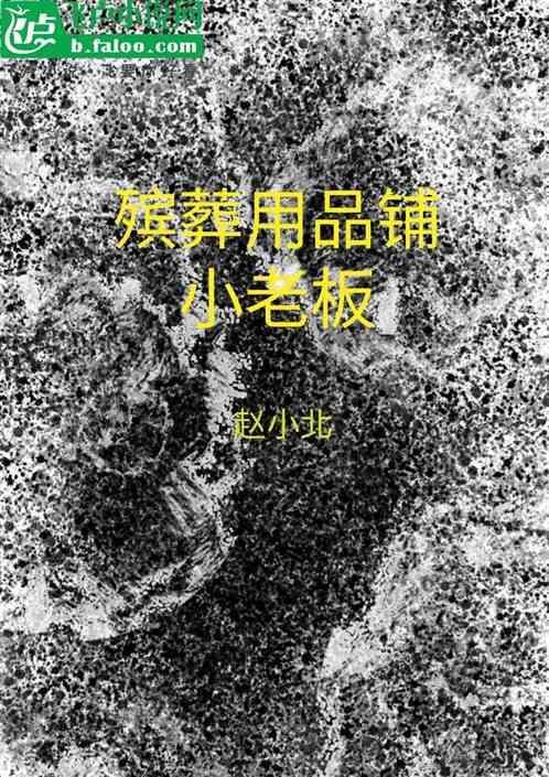 殡葬用品店选址有要求吗