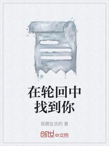 我会带着今生的记忆在轮回中找到你