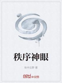 秩序之眼第神教成员线索
