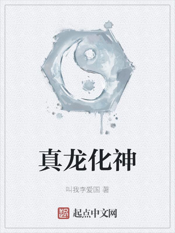 真龙武神