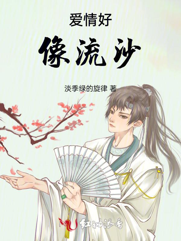 爱情像流沙是什么意思
