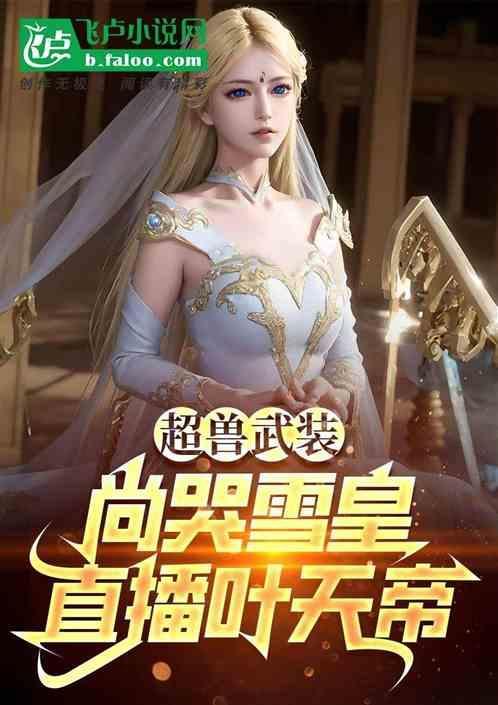 超兽武装雪皇真人