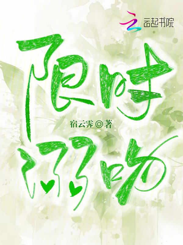 限时恋爱免费阅读