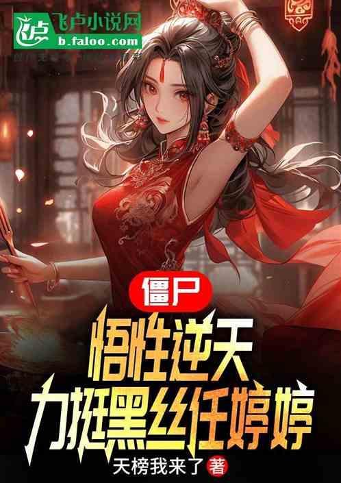 僵尸世界之任婷婷