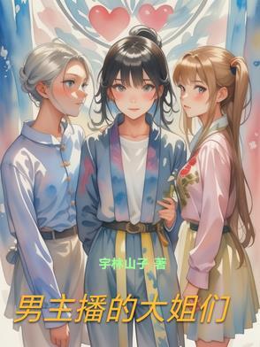 男主播爱上大姐