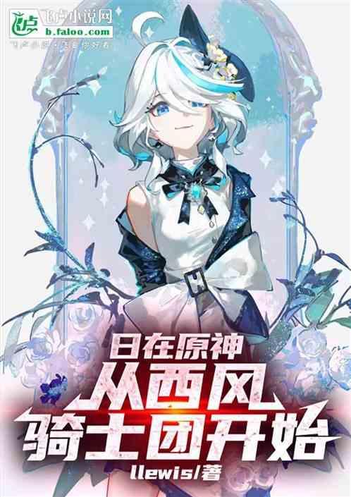 原神从西风骑士团h