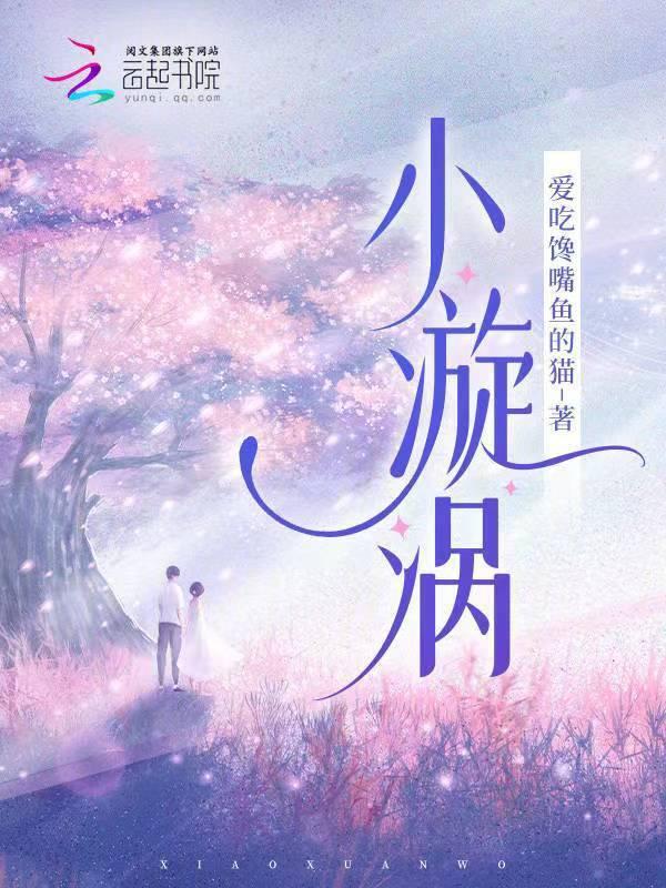 小漩涡演员表