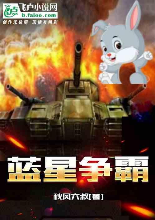 蓝星争霸战