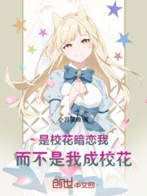 校花暗恋男主