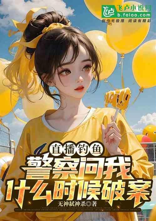 钓鱼直播技巧