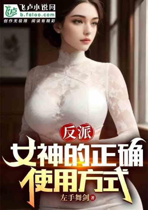 反派女神想要独占我免费阅读