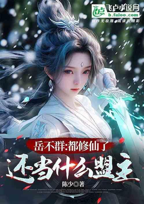 重生岳不群修仙