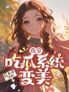 我靠吃flag成了娱乐圈团