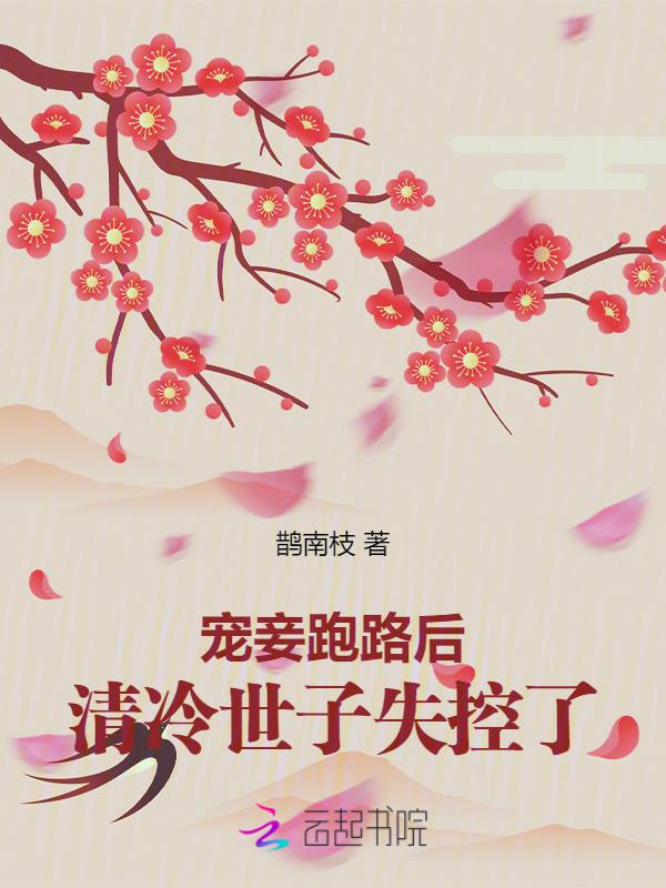 世子宠妾逃跑了