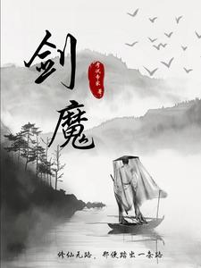 剑仙修途百度百科