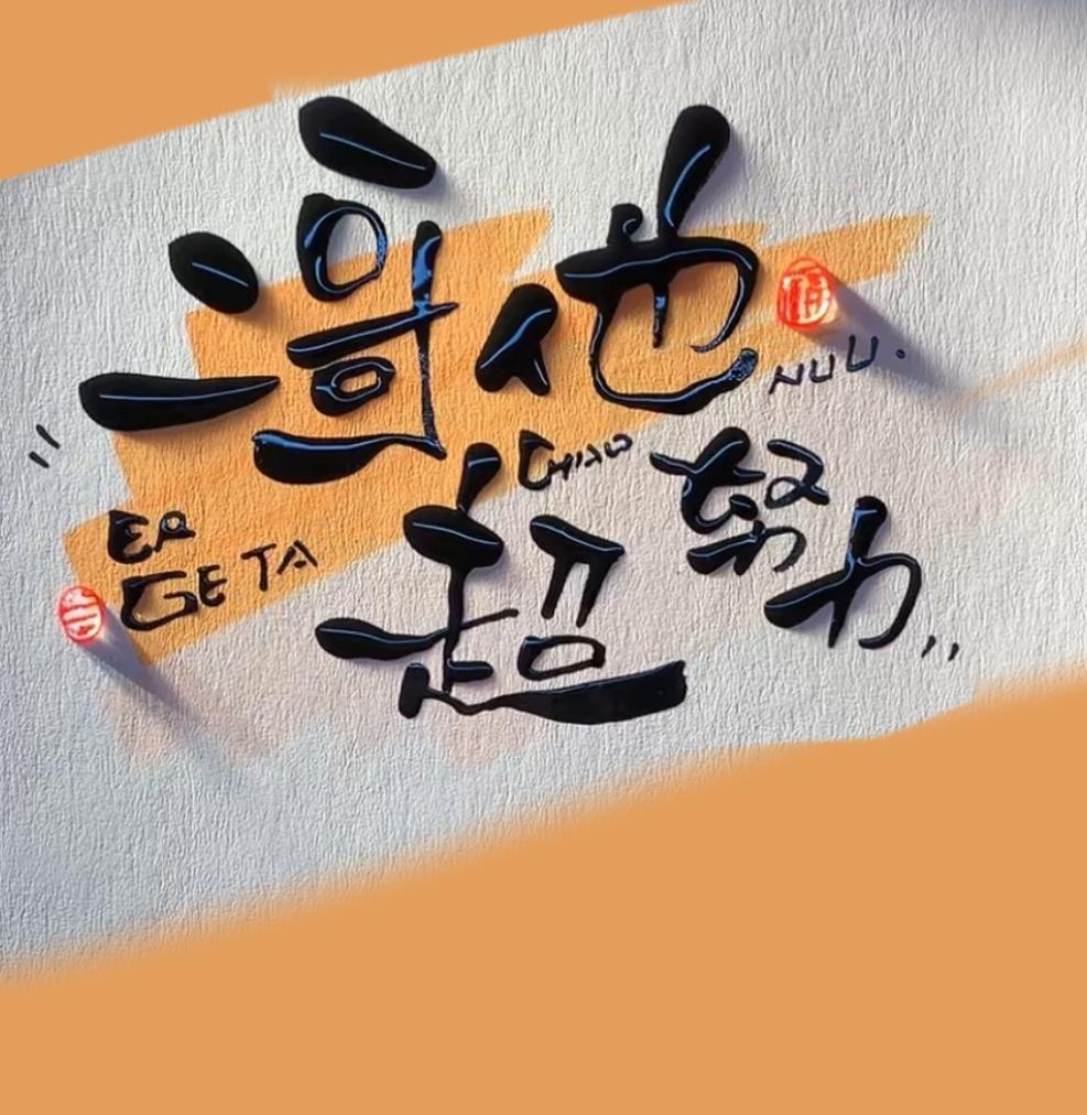 二哥说的
