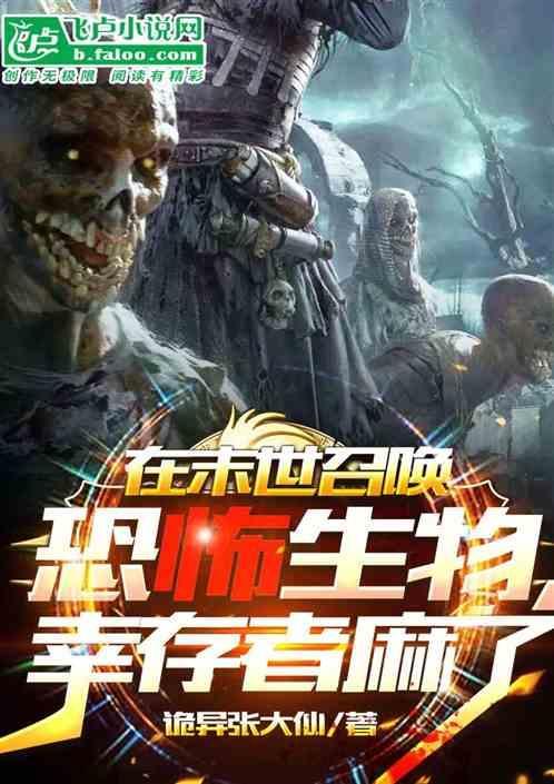 末世召唤怪物的