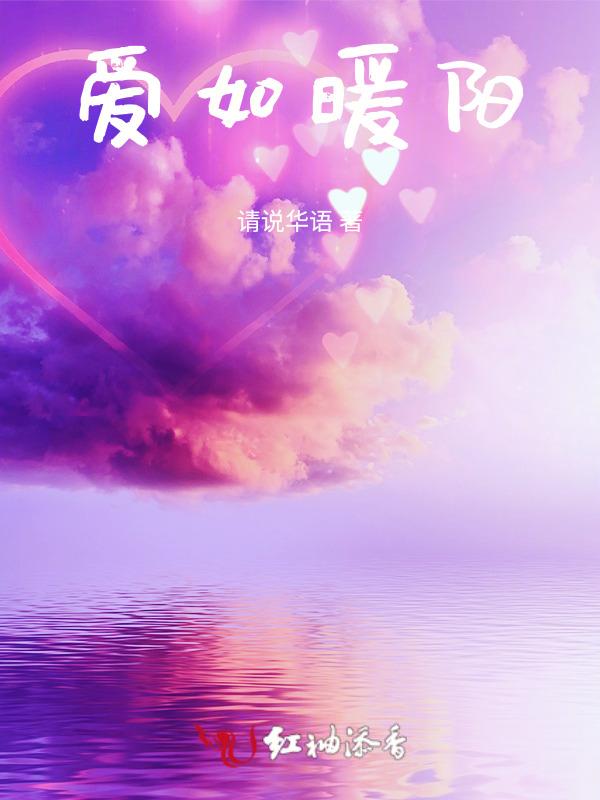爱如暖阳作文结尾
