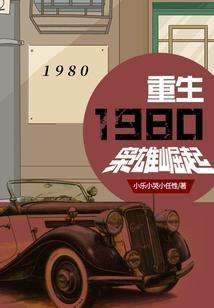 重生1980枭雄崛起李凡