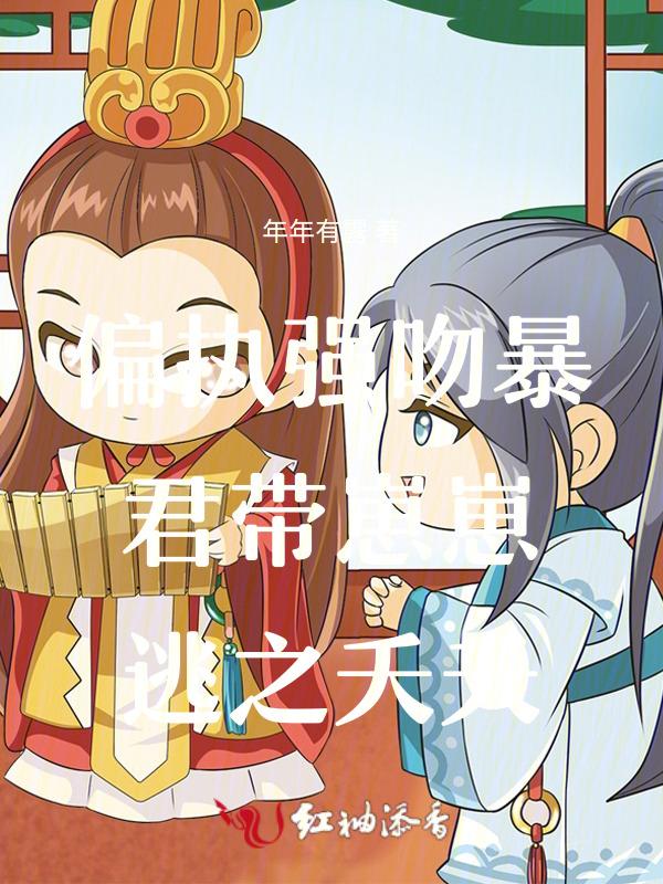 偏执暴君的宠爱