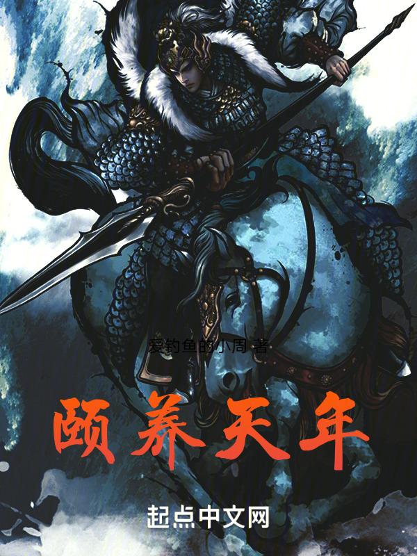 颐养天年的意思是怎么解释的