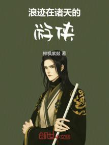 浪迹诸天的侠客
