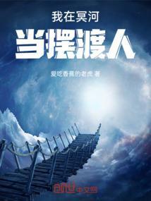 冥河上的摆渡人